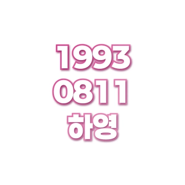 하영