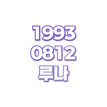 루나