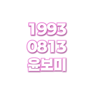 윤보미