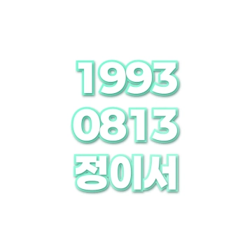 정이서