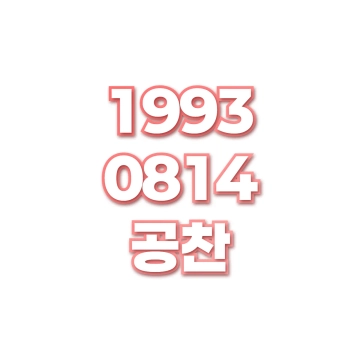 공찬