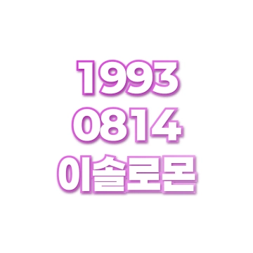 이솔로몬