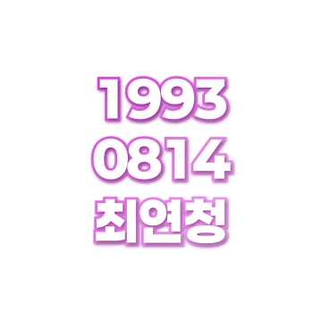 최연청