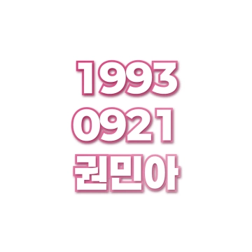 권민아