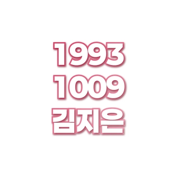 김지은
