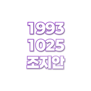 조지안