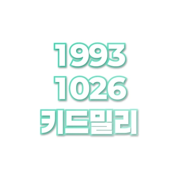 키드밀리