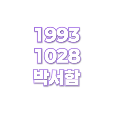 박서함