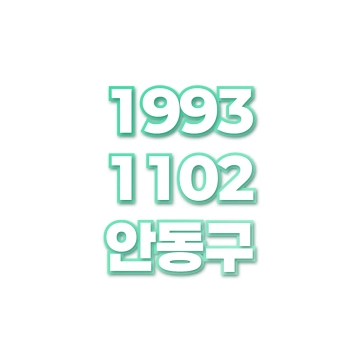 안동구
