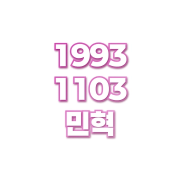민혁