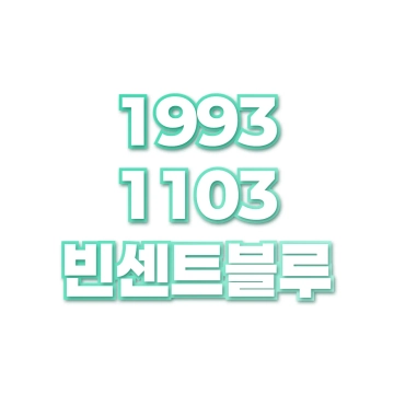 빈센트블루