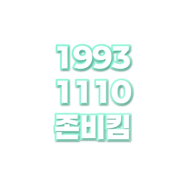 존비킴
