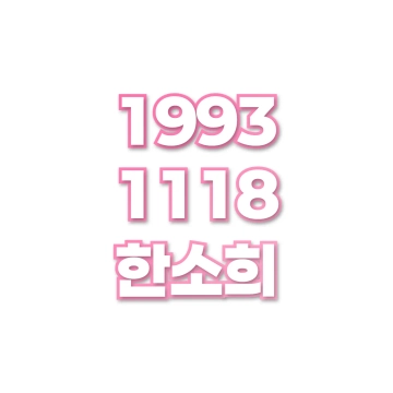 한소희