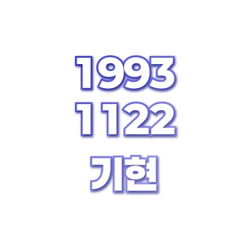 기현