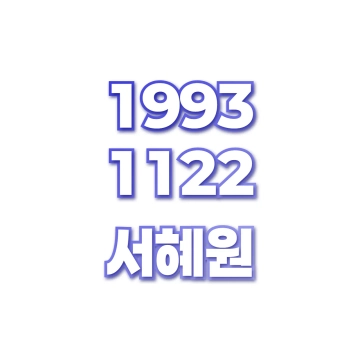 서혜원
