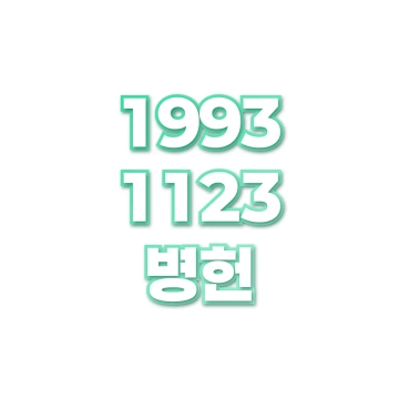 병헌