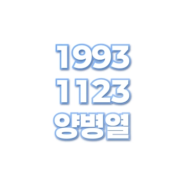 양병열