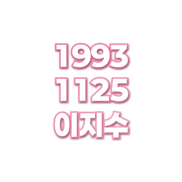 이지수