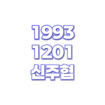신주협