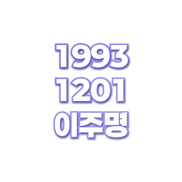 이주명