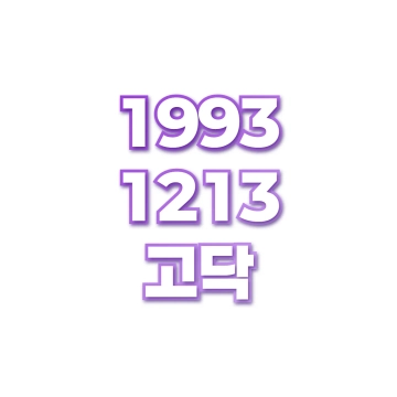 고닥