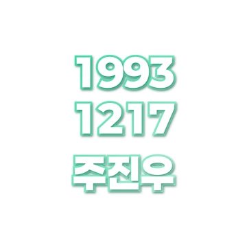주진우