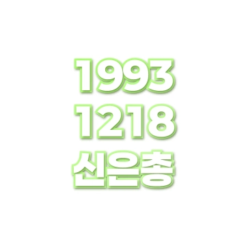 신은총