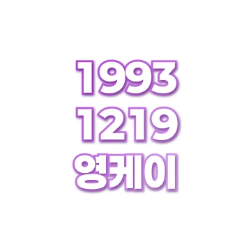 영케이