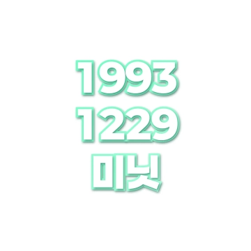 미닛