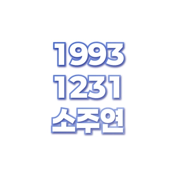 소주연