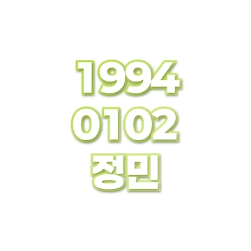 정민