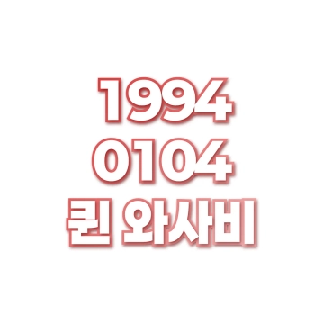 퀸 와사비