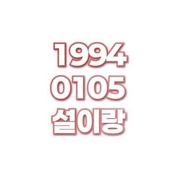 설이랑