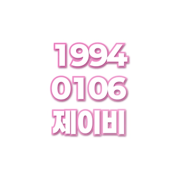 제이비