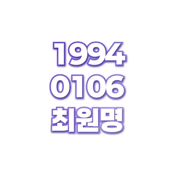 최원명