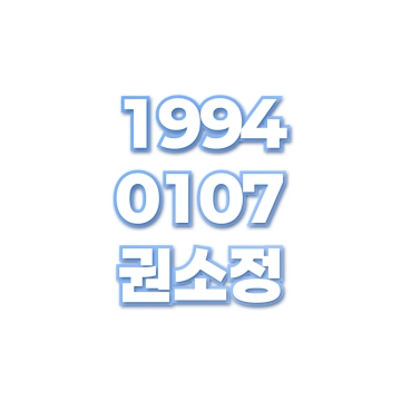 권소정