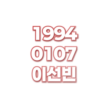 이선빈