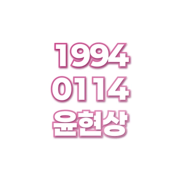 윤현상