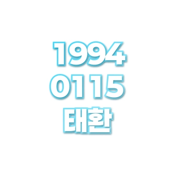 태환
