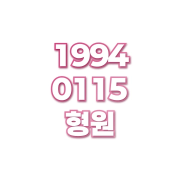 형원