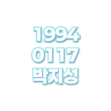 박지성