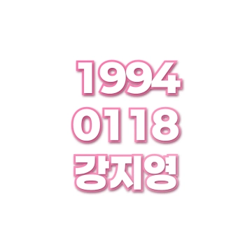 강지영