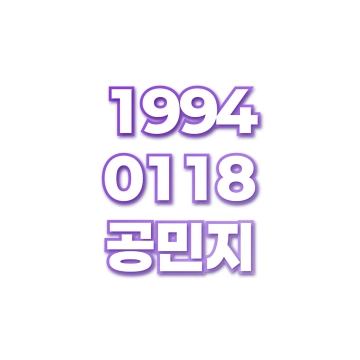 공민지