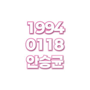 안승균