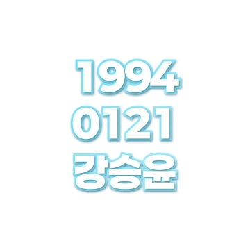 강승윤