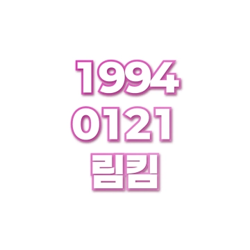 림킴