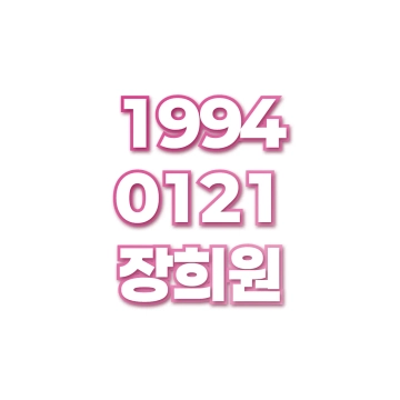 장희원