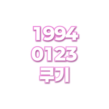 쿠기