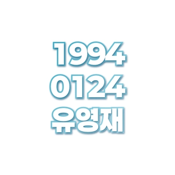 유영재