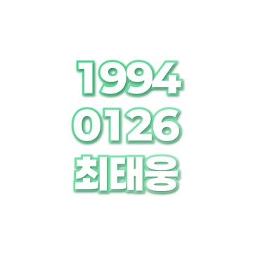 최태웅